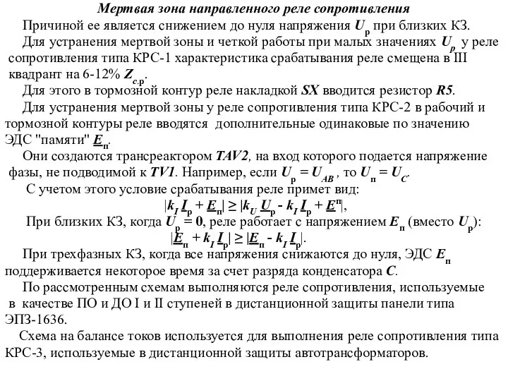 Мертвая зона направленного реле сопротивления Причиной ее является снижением до нуля