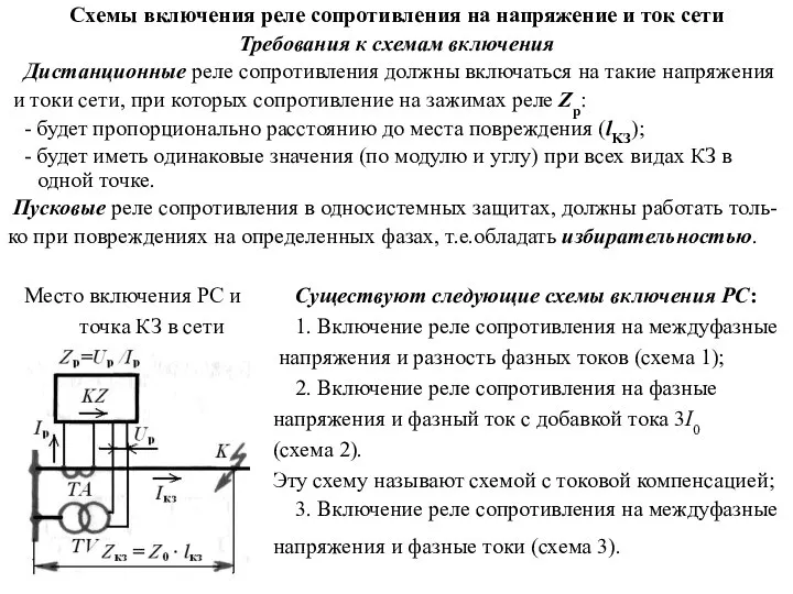 Схемы включения реле сопротивления на напряжение и ток сети Требования к