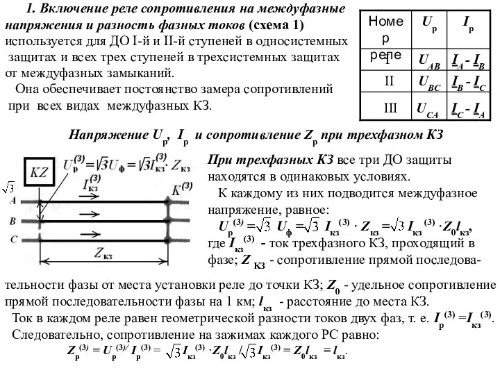 1. Включение реле сопротивления на междуфазные напряжения и разность фазных токов