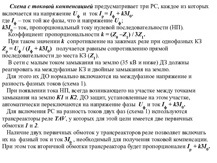 Схема с токовой компенсацией предусматривает три PC, каждое из которых включается