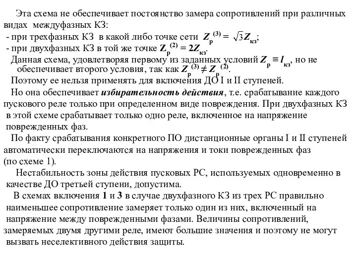 Эта схема не обеспечивает постоянство замера сопротивлений при различных видах междуфазных