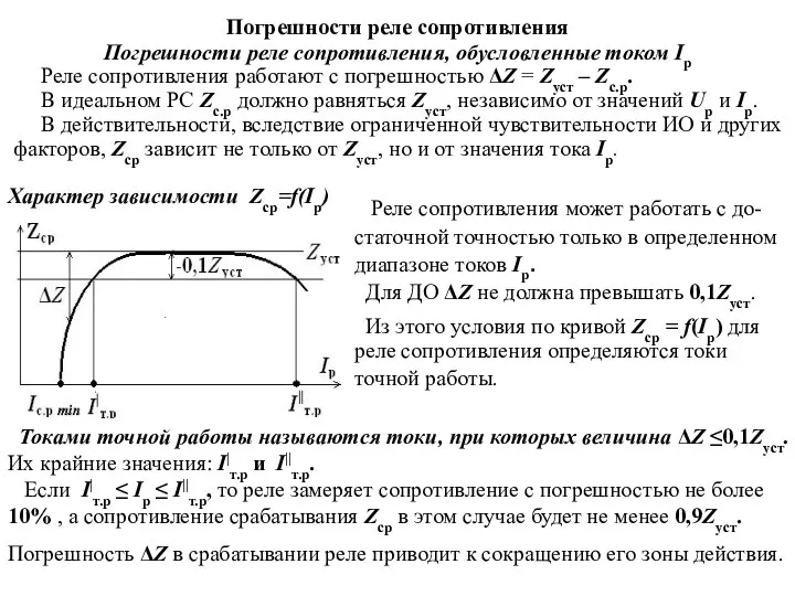 Погрешности реле сопротивления Погрешности реле сопротивления, обусловленные током Ip Реле сопротивления