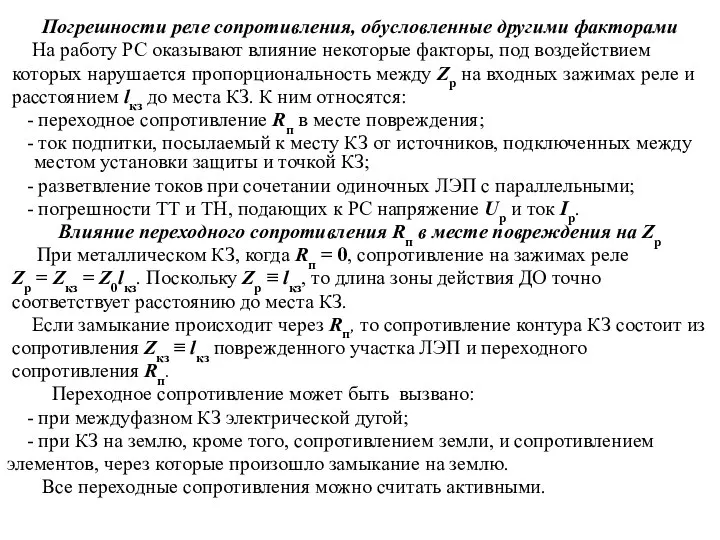 Погрешности реле сопротивления, обусловленные другими факторами На работу РС оказывают влияние