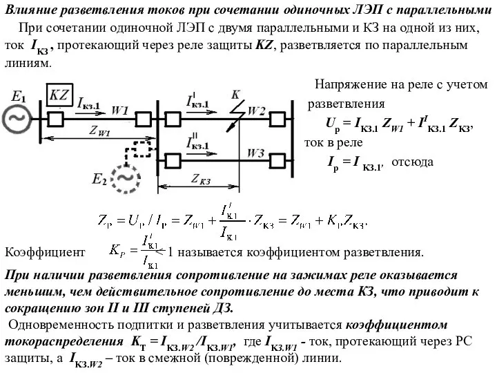 Влияние разветвления токов при сочетании одиночных ЛЭП с параллельными При сочетании