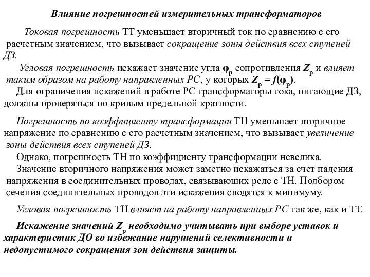 Влияние погрешностей измерительных трансформаторов Токовая погрешность ТТ уменьшает вторичный ток по