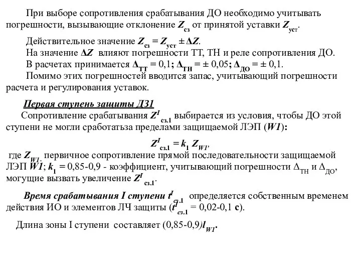 При выборе сопротивления срабатывания ДО необходимо учитывать погрешности, вызывающие отклонение Zcз