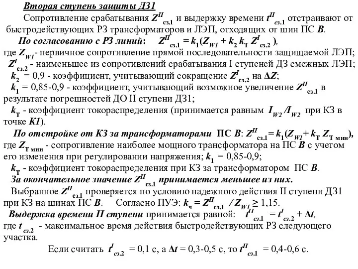 Вторая ступень защиты ДЗ1 Сопротивление срабатывания ZIIcз.1 и выдержку времени tIIcз.1