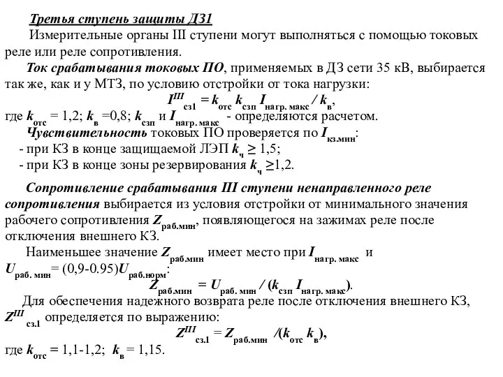 Третья ступень защиты ДЗ1 Измерительные органы III ступени могут выполняться с