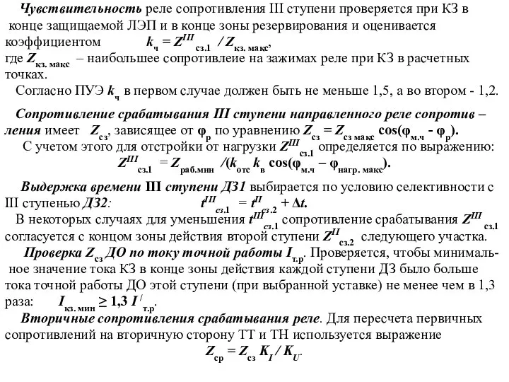 Чувствительность реле сопротивления III ступени проверяется при КЗ в конце защищаемой