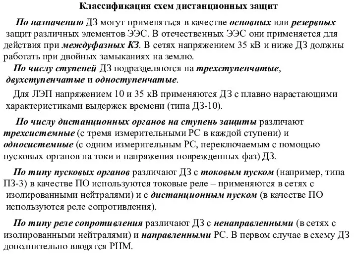 Классификация схем дистанционных защит По назначению ДЗ могут применяться в качестве