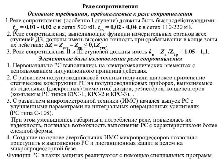 Реле сопротивления Основные требования, предъявляемые к реле сопротивления 1.Реле сопротивления (особенно