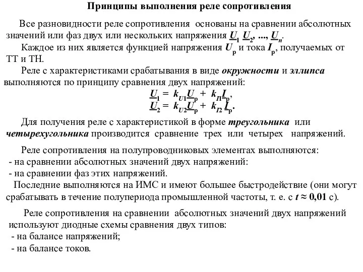 Принципы выполнения реле сопротивления Все разновидности реле сопротивления основаны на сравнении