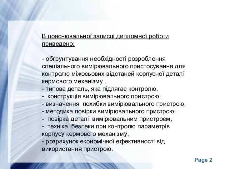 В пояснювальної записці дипломної роботи приведено: - обґрунтування необхідності розроблення спеціального