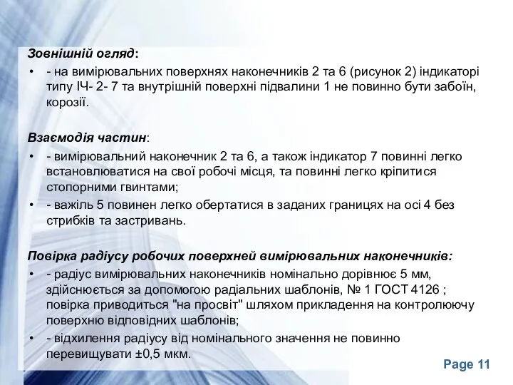 Зовнішній огляд: - на вимірювальних поверхнях наконечників 2 та 6 (рисунок