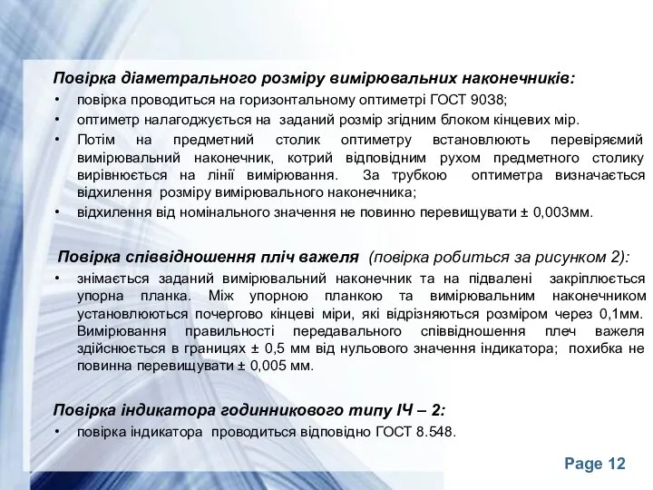 Повірка діаметрального розміру вимірювальних наконечників: повірка проводиться на горизонтальному оптиметрі ГОСТ