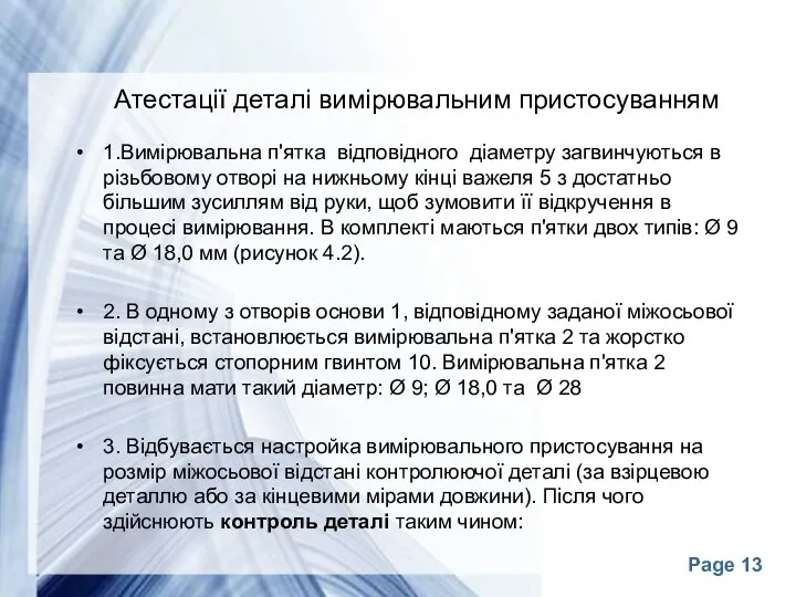 Атестації деталі вимірювальним пристосуванням 1.Вимірювальна п'ятка відповідного діаметру загвинчуються в різьбовому