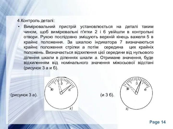 4.Контроль деталі: Вимірювальний пристрій установлюється на деталі таким чином, щоб вимірювальні