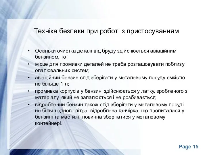 Техніка безпеки при роботі з пристосуванням Оскільки очистка деталі від бруду