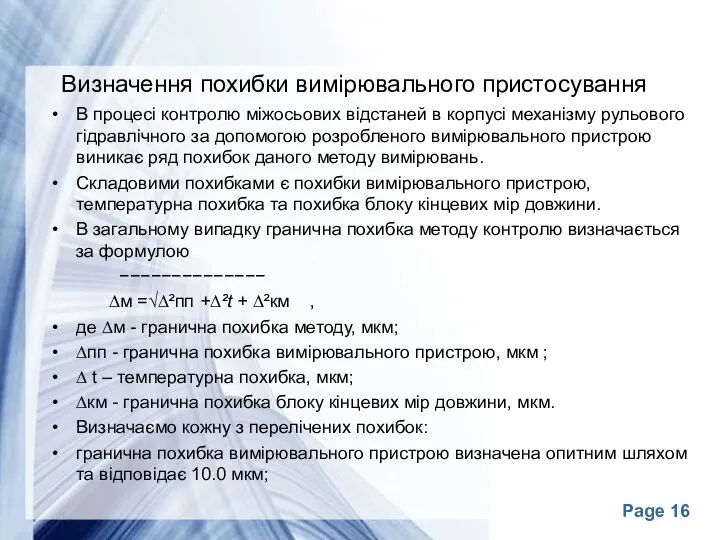 Визначення похибки вимірювального пристосування В процесі контролю міжосьових відстаней в корпусі