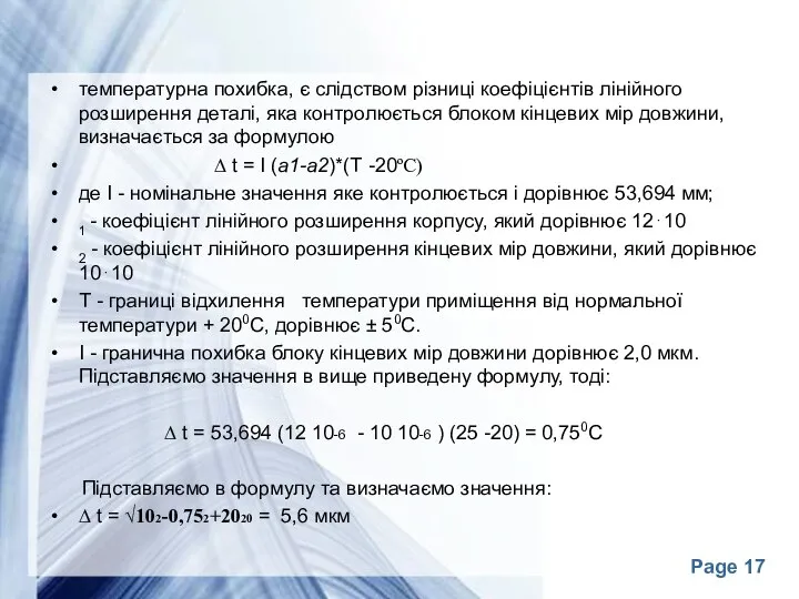 температурна похибка, є слідством різниці коефіцієнтів лінійного розширення деталі, яка контролюється