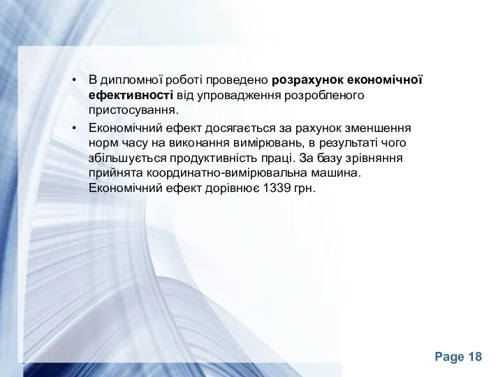 В дипломної роботі проведено розрахунок економічної ефективності від упровадження розробленого пристосування.