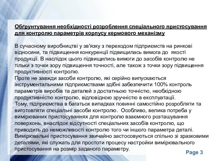 Обґрунтування необхідності розроблення спеціального пристосування для контролю параметрів корпусу кермового механізму