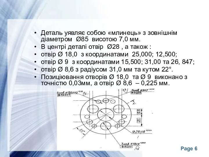 Деталь уявляє собою «млинець» з зовнішнім діаметром Ø85 висотою 7,0 мм.