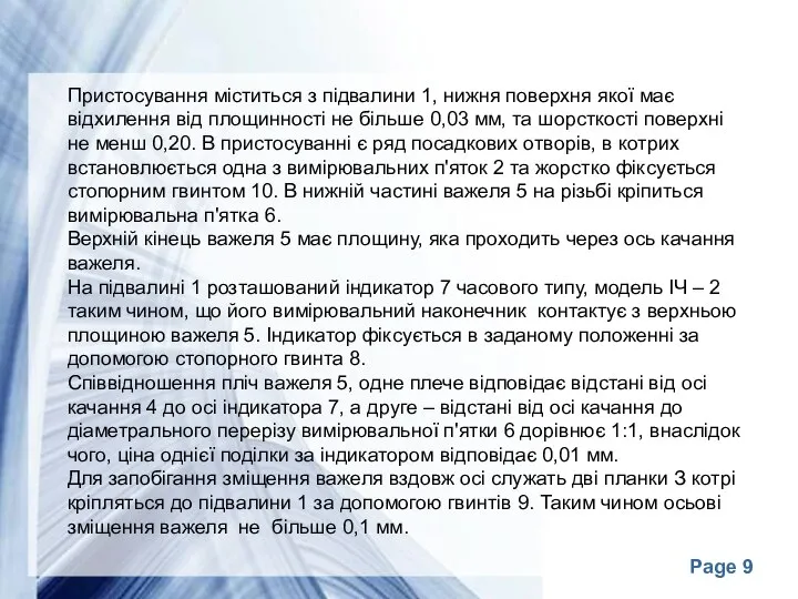 Пристосування міститься з підвалини 1, нижня поверхня якої має відхилення від