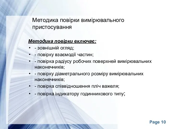 Методика повірки вимірювального пристосування Методика повірки включає: - зовнішній огляд; -