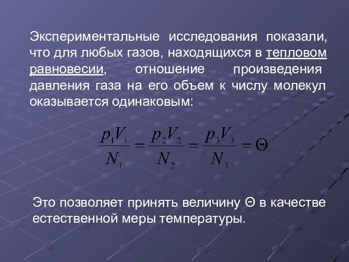 Экспериментальные исследования показали, что для любых газов, находящихся в тепловом равновесии,