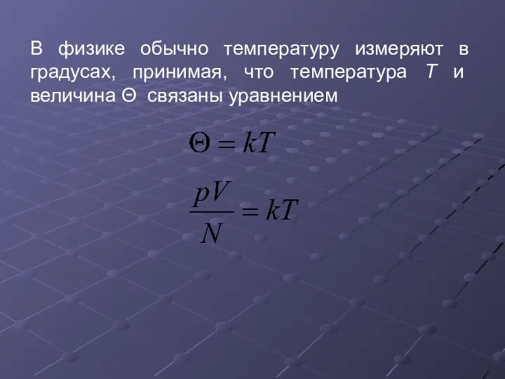 В физике обычно температуру измеряют в градусах, принимая, что температура Т и величина Θ связаны уравнением