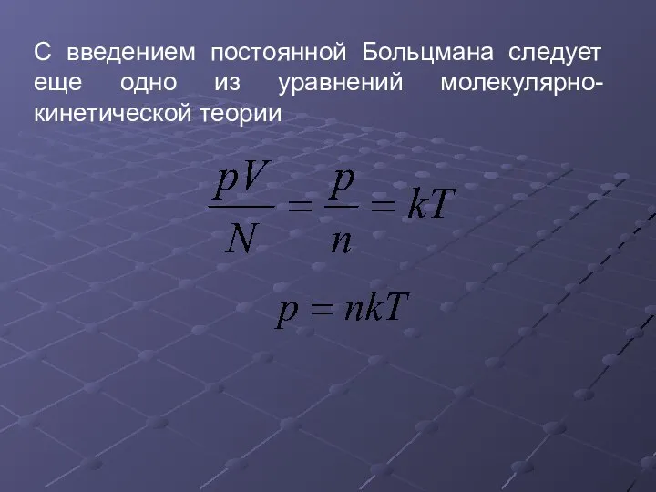 С введением постоянной Больцмана следует еще одно из уравнений молекулярно-кинетической теории