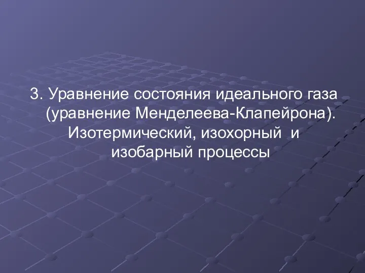 3. Уравнение состояния идеального газа (уравнение Менделеева-Клапейрона). Изотермический, изохорный и изобарный процессы