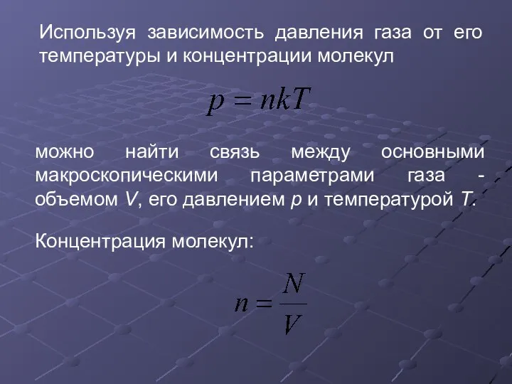 Используя зависимость давления газа от его температуры и концентрации молекул можно