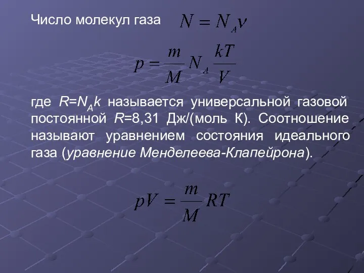 Число молекул газа где R=NAk называется универсальной газовой постоянной R=8,31 Дж/(моль