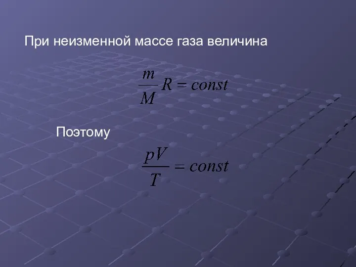 При неизменной массе газа величина Поэтому