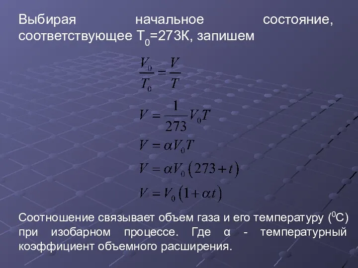 Выбирая начальное состояние, соответствующее Т0=273К, запишем Соотношение связывает объем газа и