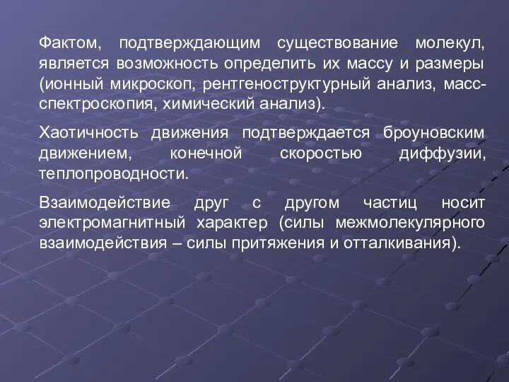 Фактом, подтверждающим существование молекул, является возможность определить их массу и размеры