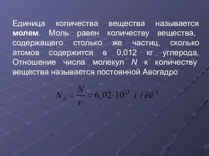 Единица количества вещества называется молем. Моль равен количеству вещества, содержащего столько