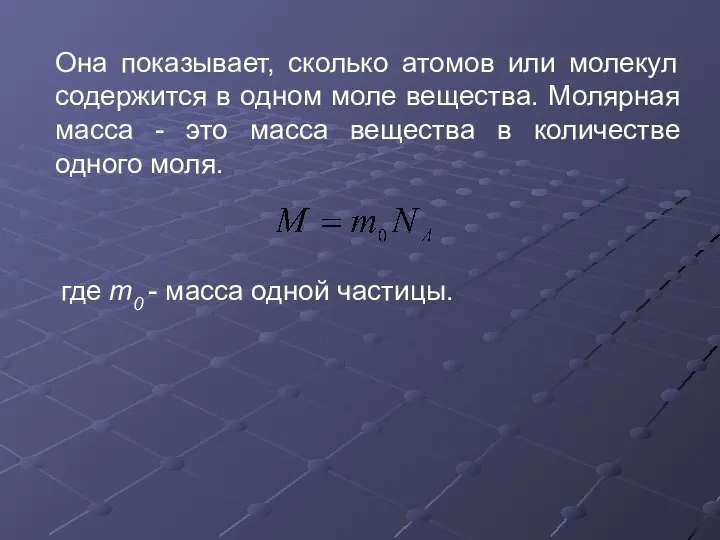 Она показывает, сколько атомов или молекул содержится в одном моле вещества.