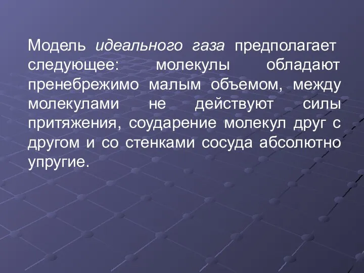 Модель идеального газа предполагает следующее: молекулы обладают пренебрежимо малым объемом, между