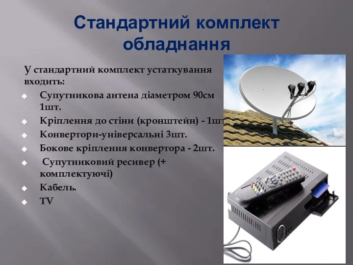 Стандартний комплект обладнання У стандартний комплект устаткування входить: Супутникова антена діаметром