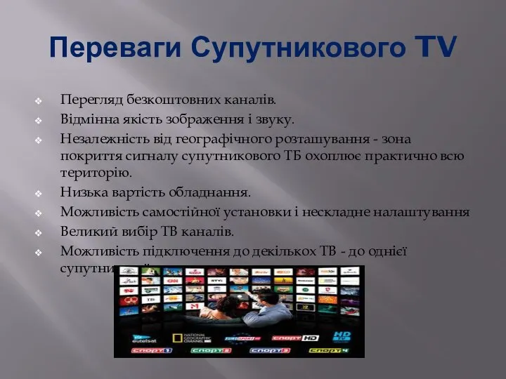 Переваги Супутникового TV Перегляд безкоштовних каналів. Відмінна якість зображення і звуку.