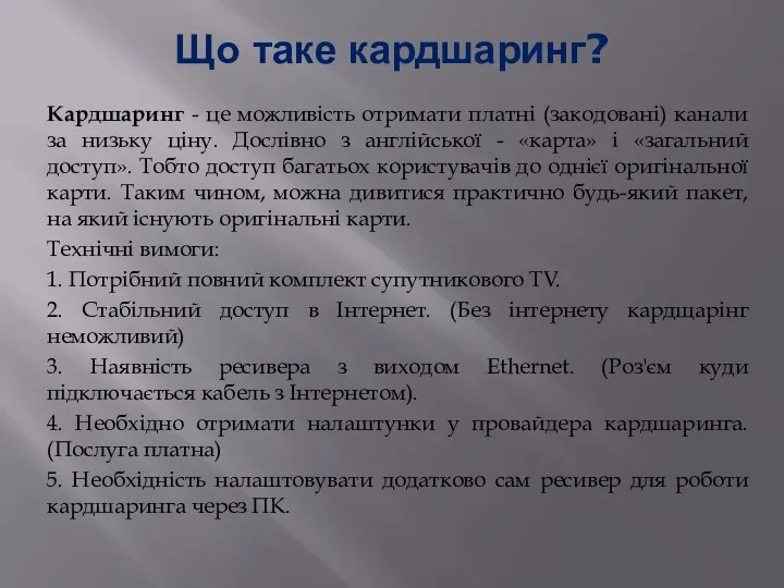 Що таке кардшаринг? Кардшаринг - це можливість отримати платні (закодовані) канали