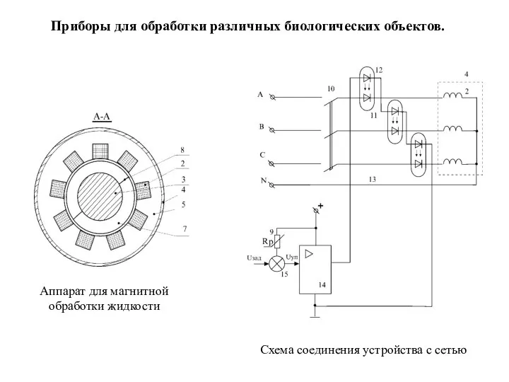 Аппарат для магнитной обработки жидкости Схема соединения устройства с сетью Приборы для обработки различных биологических объектов.