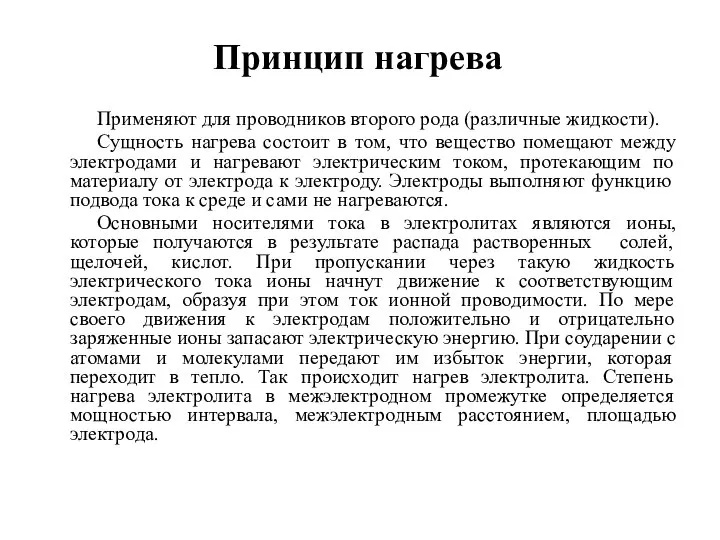 Принцип нагрева Применяют для проводников второго рода (различные жидкости). Сущность нагрева