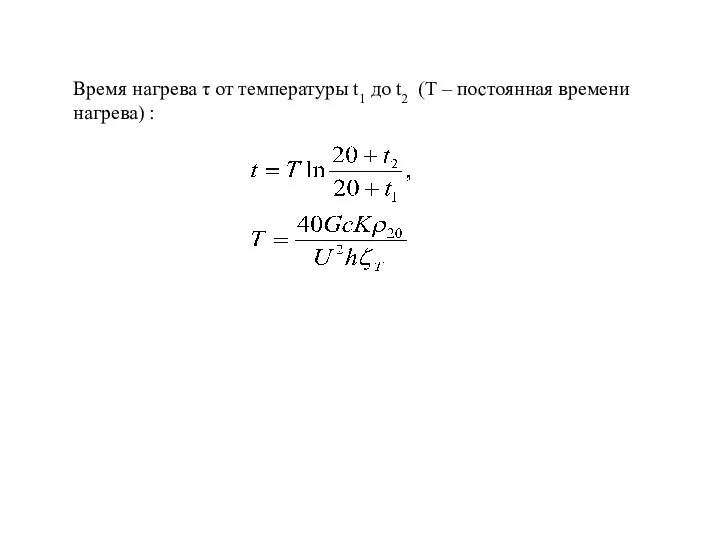 Время нагрева τ от температуры t1 до t2 (T – постоянная времени нагрева) :