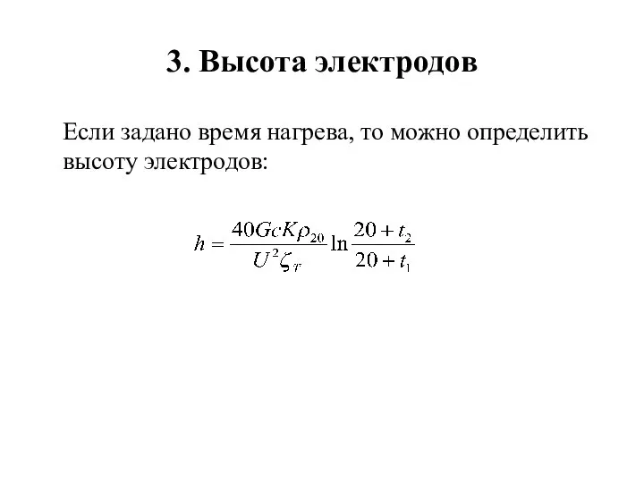 3. Высота электродов Если задано время нагрева, то можно определить высоту электродов: