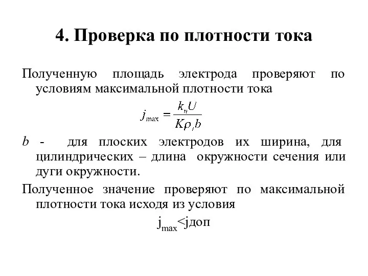 4. Проверка по плотности тока Полученную площадь электрода проверяют по условиям