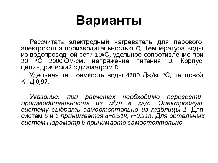 Варианты Рассчитать электродный нагреватель для парового электрокотла производительностью Q. Температура воды